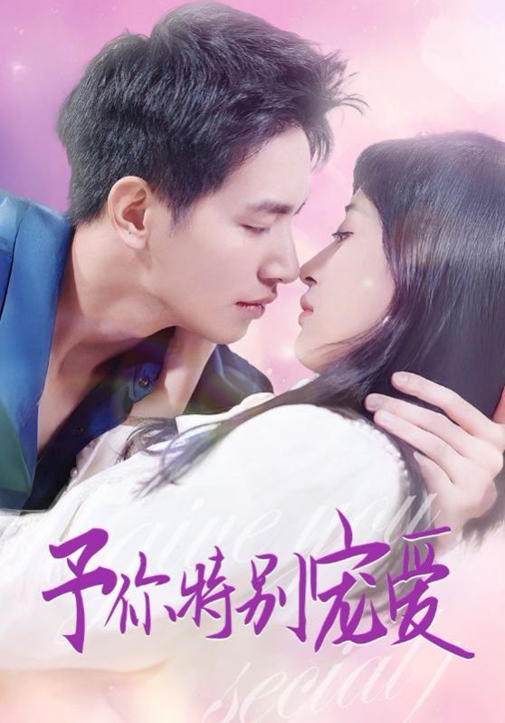 予你特别宠爱 第61-65集完结(大结局)