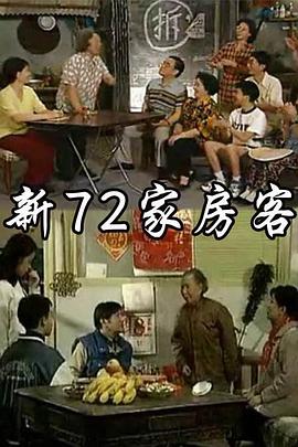 新72家房客 第2集