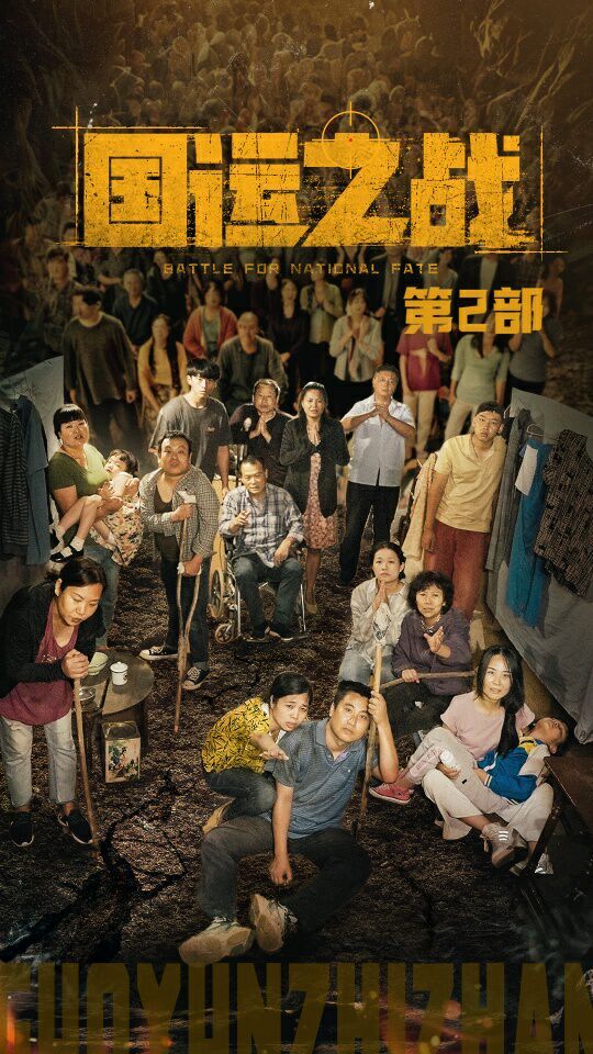 国运之战第2部 第21-40集