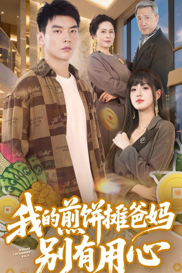 我的煎饼摊爸妈别有用心 第31-62集完结(大结局)