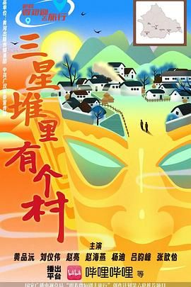 三星堆里有个村 第02集