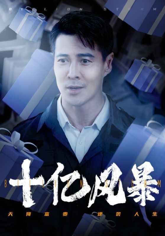 十亿风暴 第21-40集