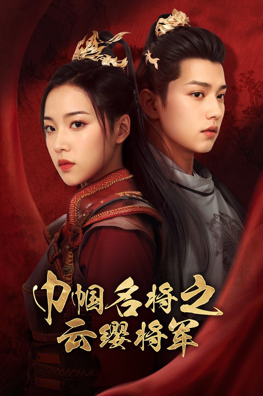 巾帼名将之云缨将军 第41-57集完结(大结局)