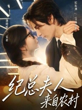 纪总夫人来自农村 全集完结(大结局)