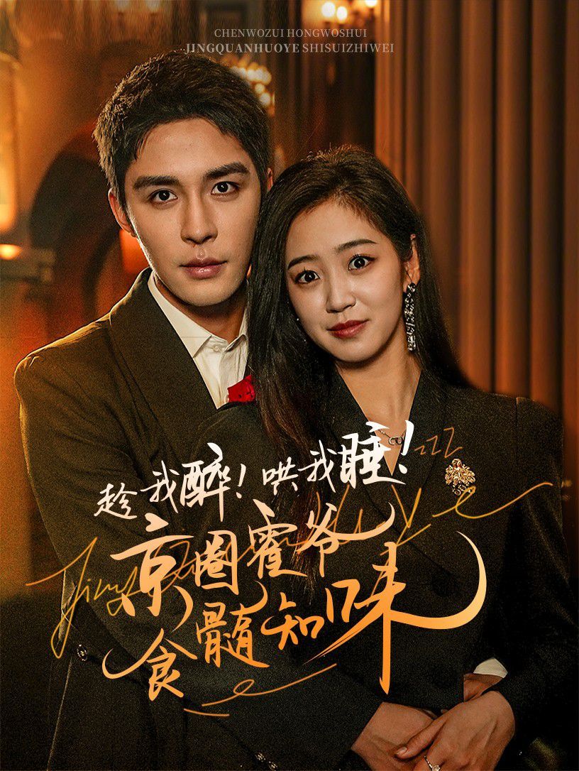 趁我醉哄我睡京圈霍爷食髓知味 第41-63集完结(大结局)