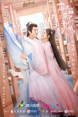 国子监来了个女弟子 第28集