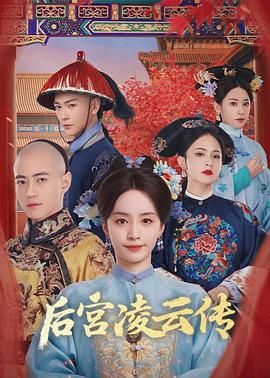 后宫凌云传 第08集