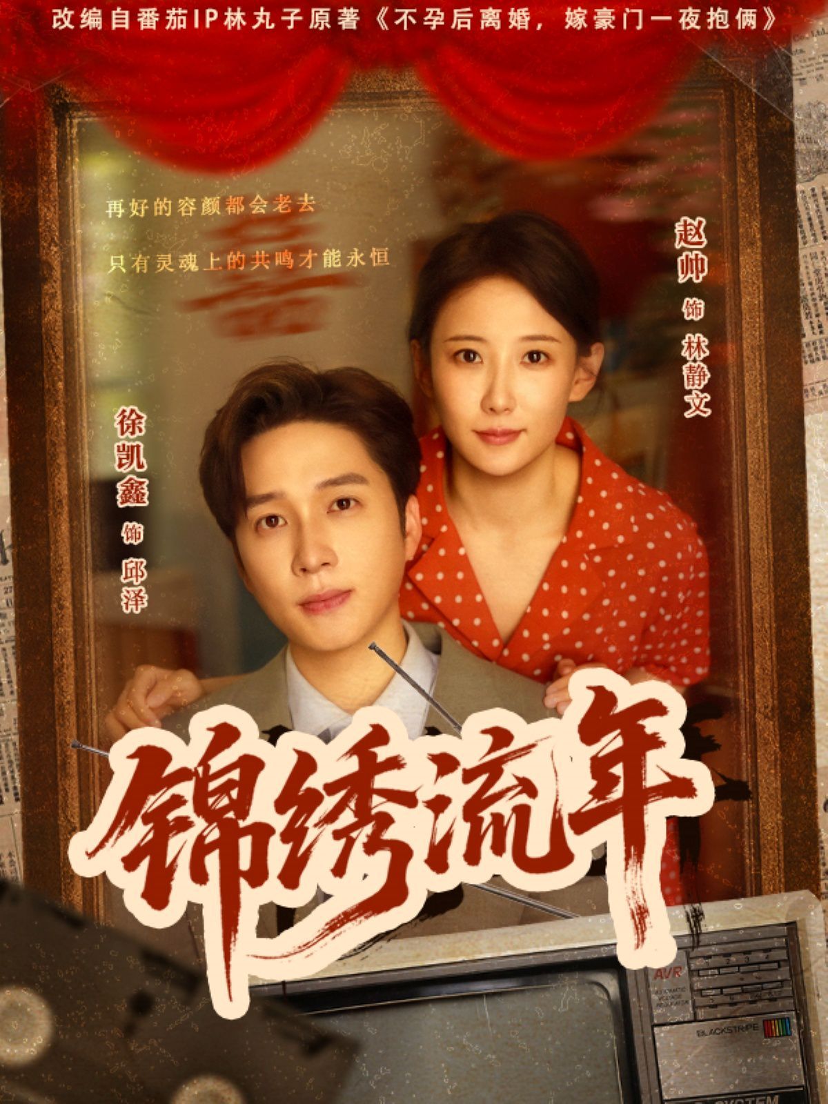 锦绣流年 全集完结(大结局)