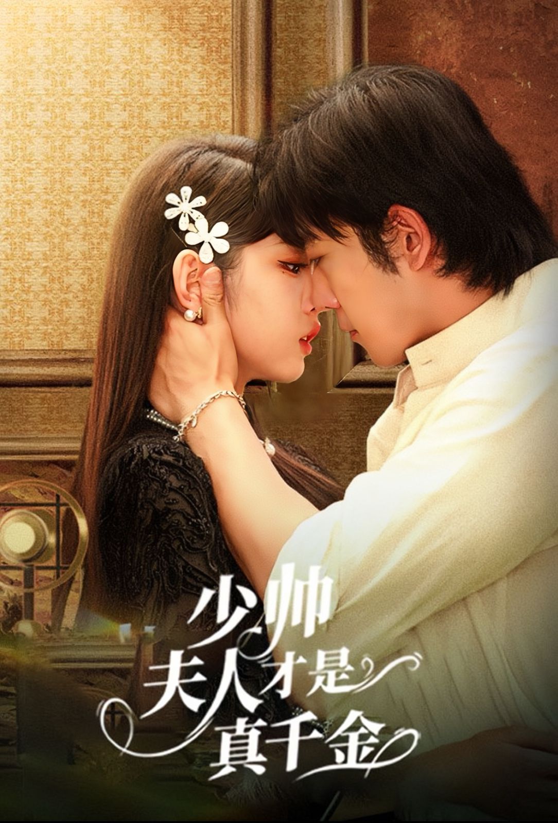 少帅夫人才是真千金 第21-40集