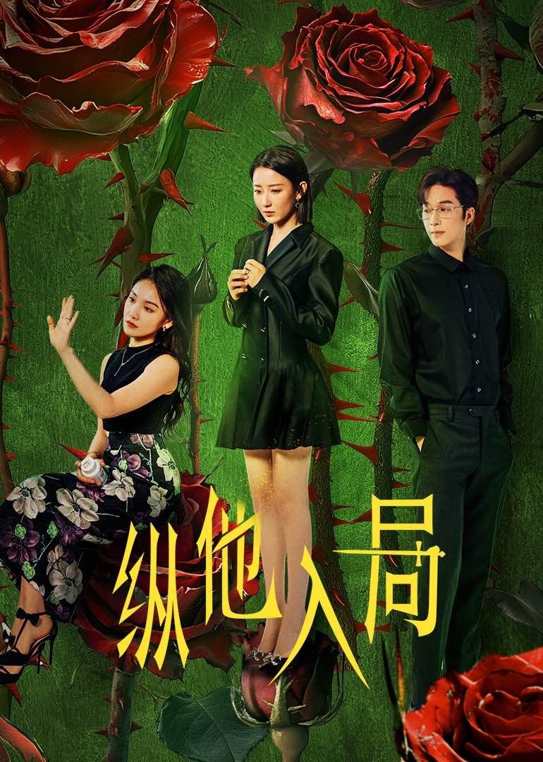 ​纵他入局​ 第09集