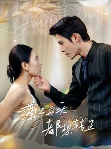 薄爷每天都想转正 第61-80集