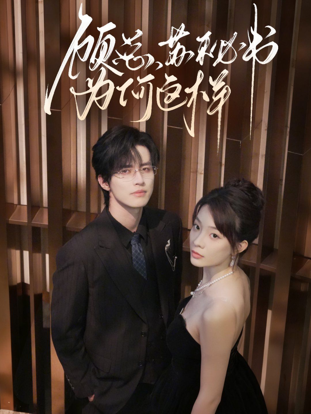 顾总，苏秘书为何这样 全集完结(大结局)