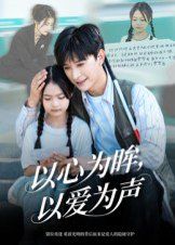 以心为眸，以爱为声（何处闻衷声） 全集完结(大结局)
