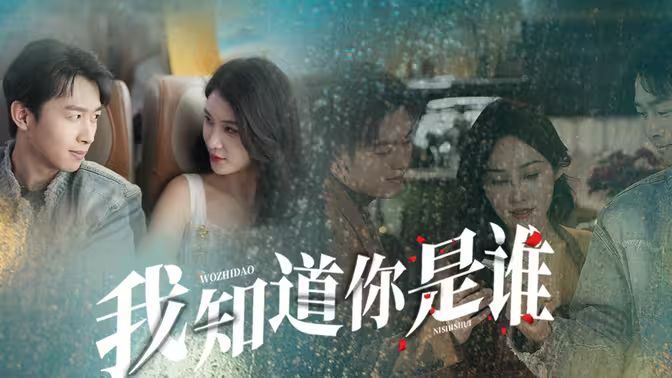 我知道你是谁 第41-60集