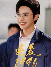 逆袭1990 全集(大结局)