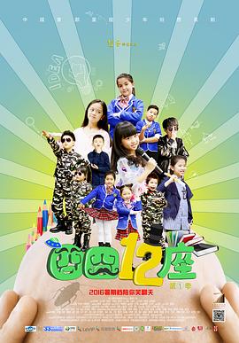 囧囧十二座 第7集