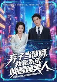 弃子当赘婿，我靠系统唤醒睡美人 全集完结(大结局)