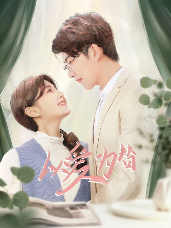 以爱为替 第17集