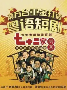 七十二家房客第四部 第1集