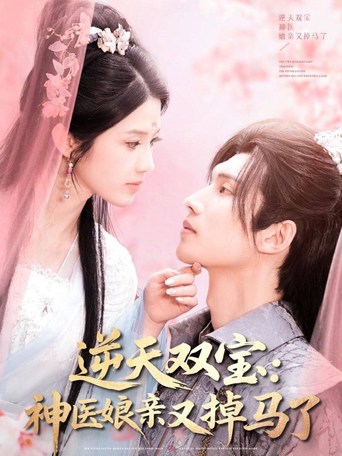 逆天双宝神医娘亲又掉马了 第61-89集完结(大结局)