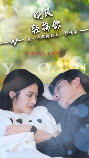 晚风轻拂你 第21-40集