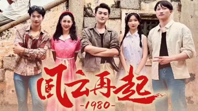 风云再起1980 第61-92集完结(大结局)