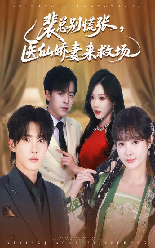裴总别慌张医仙娇妻来救场 全集完结(大结局)