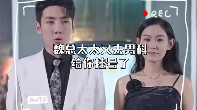 顾总，太太又去男科给你挂号了 第21-40集