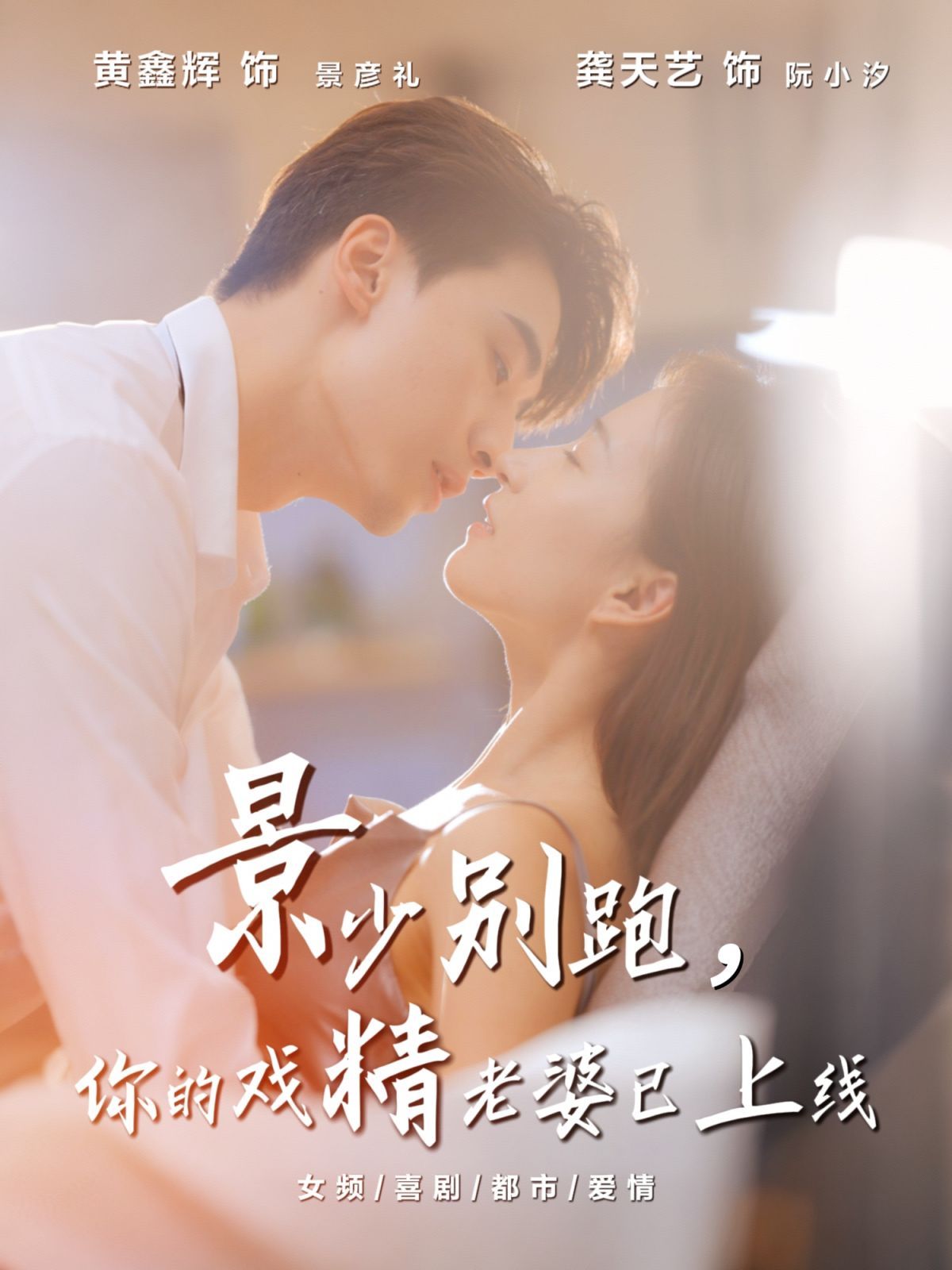 景少别跑你的戏精老婆已上线 全集完结(大结局)