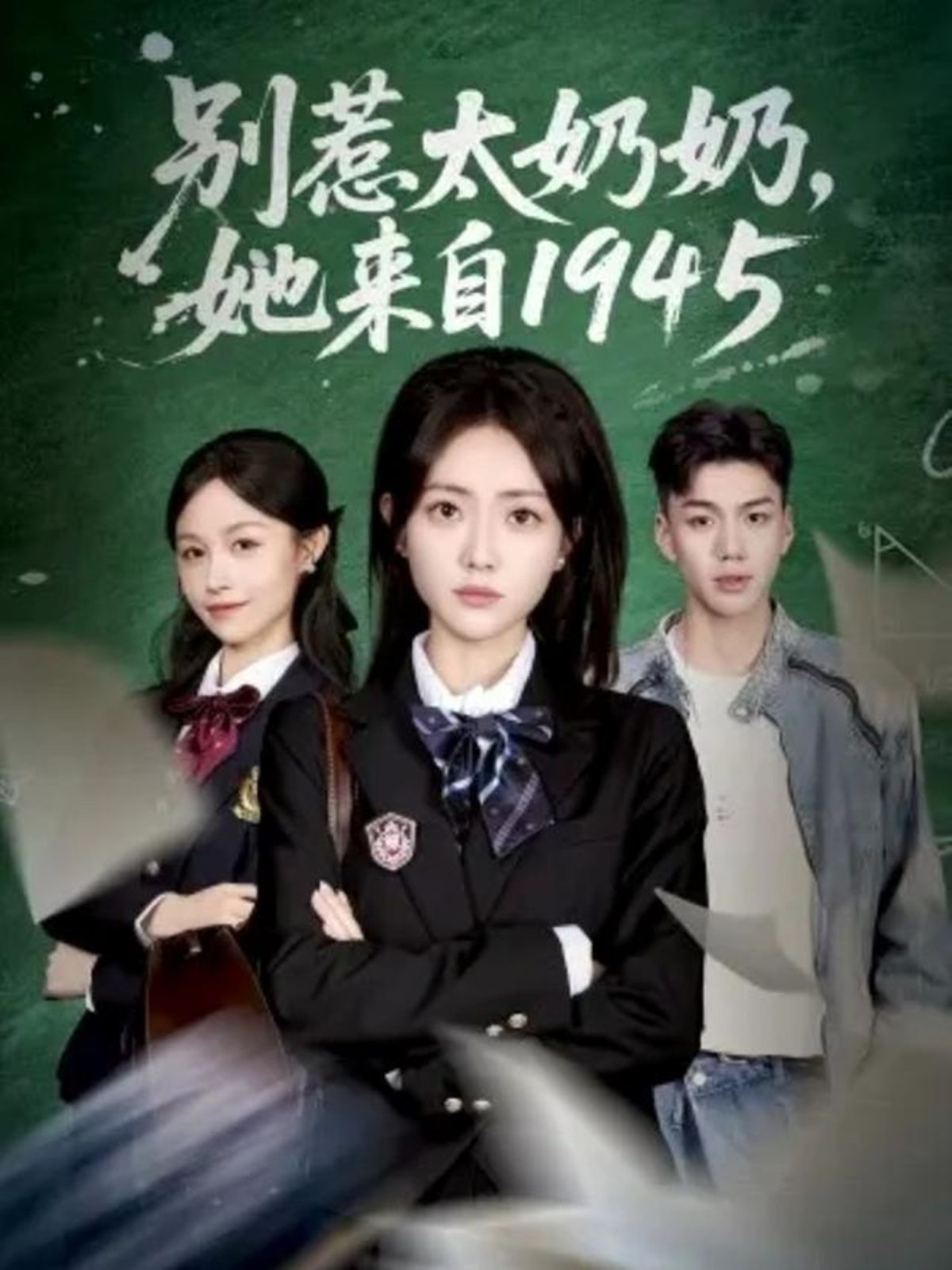 别惹太奶奶，她来自1945 全集完结(大结局)