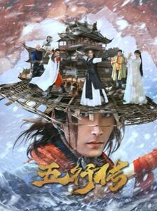 五行传 第1-20集