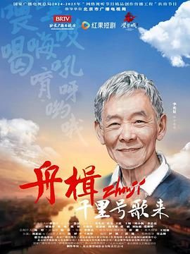 舟楫千里号歌来 第3集