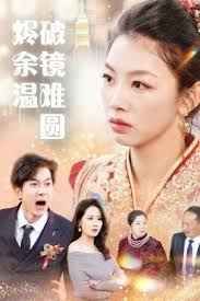 断弦难续爱归尘 第1-20集