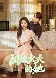 风风火火的她 第41-57集完结(大结局)