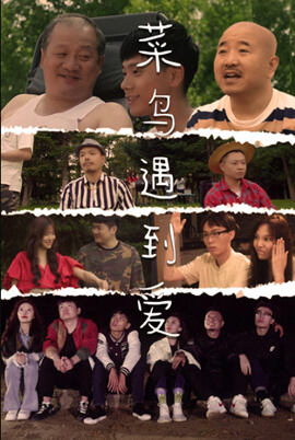 菜鸟遇到爱 第18集