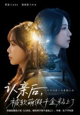 认亲后，被软萌假千金粘上了 全集完结(大结局)