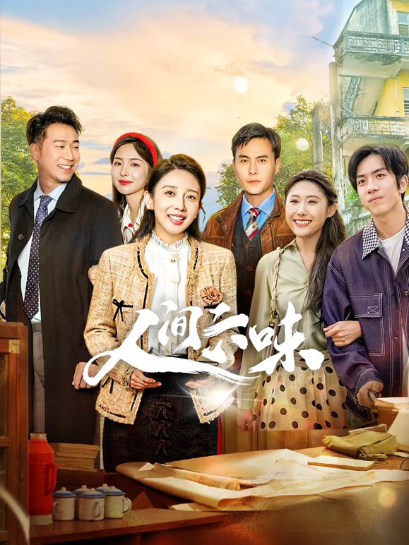 人间六味 第20集(大结局)