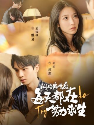 闪婚病娇后每天都在努力求生 第61-80集