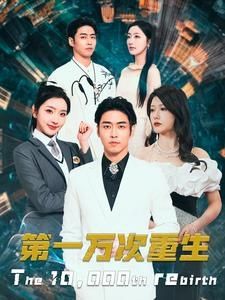 第一万次重生 第61-80集
