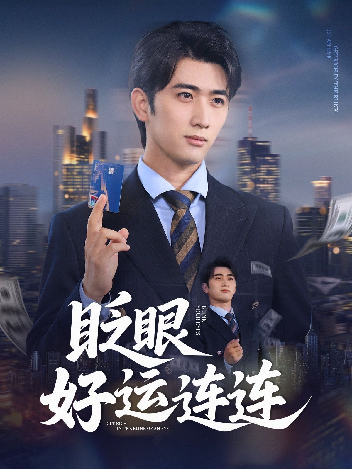 眨眼好运连连 全集(大结局)