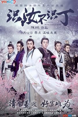 识汝不识丁 第2集