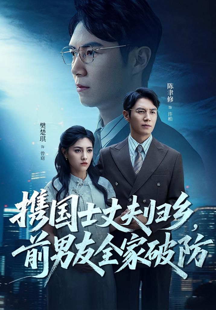 携国士丈夫归乡前男友全家破防 全集完结(大结局)