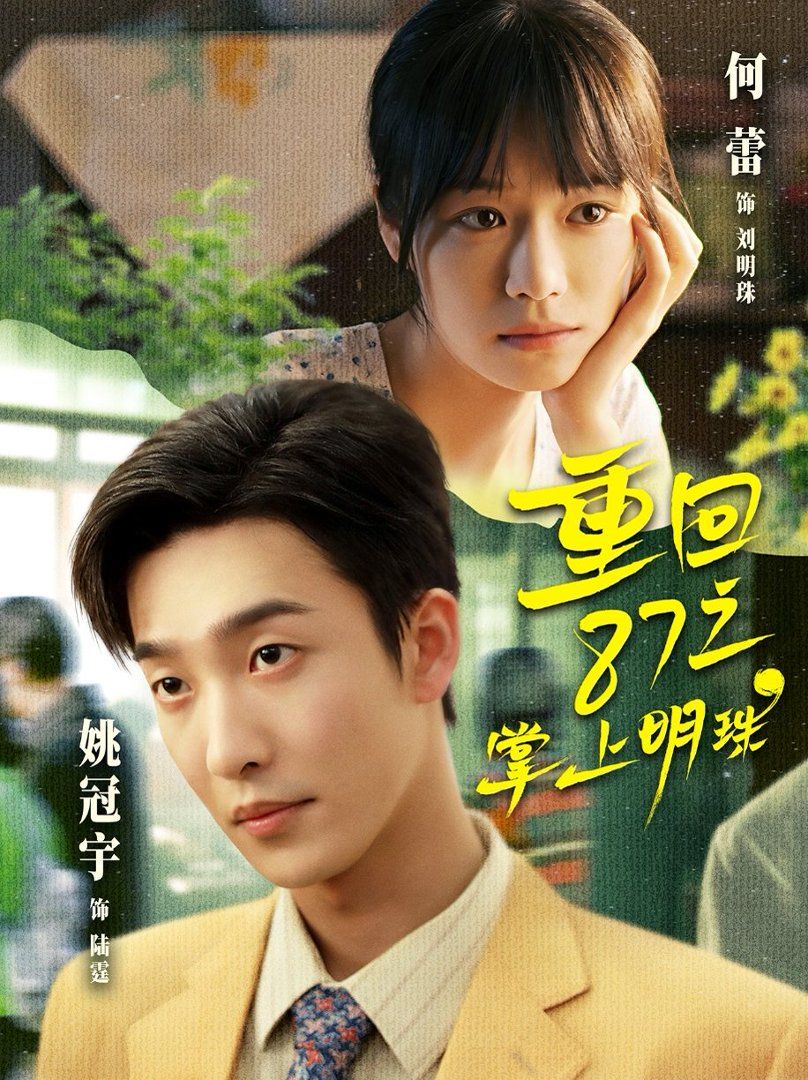 重回87之掌上明珠 全集完结(大结局)