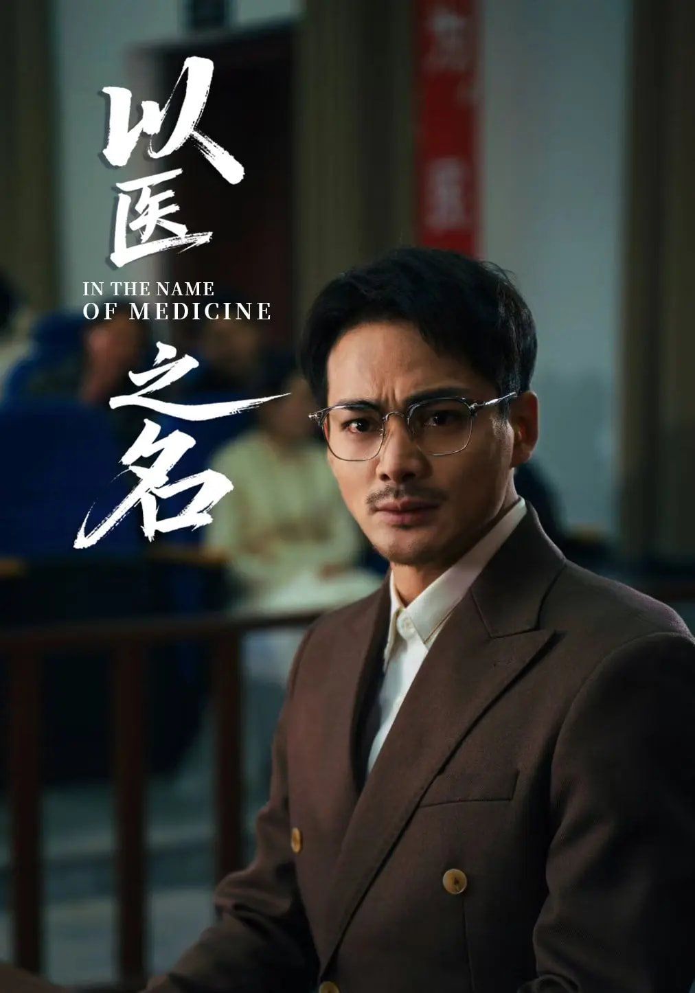 以医之名 全集完结(大结局)