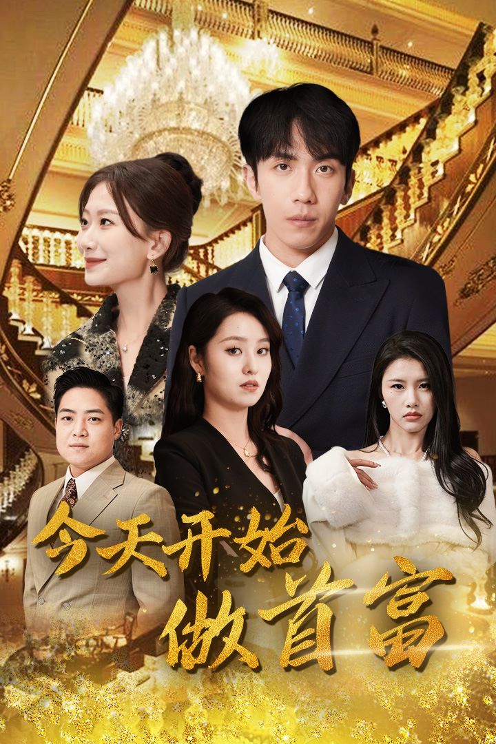 今天开始做首富（首富从送外卖开始）全城首富天天送外卖 第41-60集