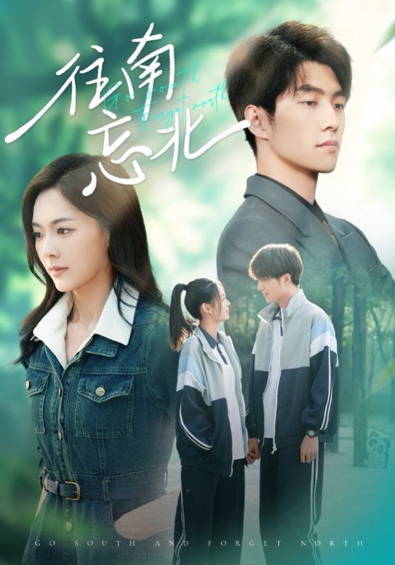 往南忘北 全集完结(大结局)