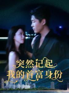 突然记起我的首富身份 第21-40集