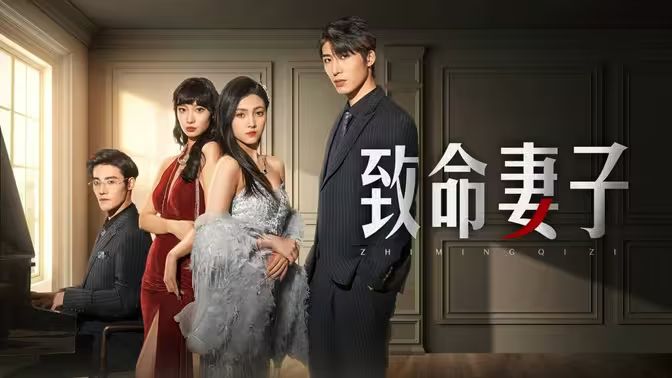 致命妻子 第41-66集完结(大结局)