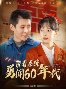 带着系统勇闯60年代 第21-40集