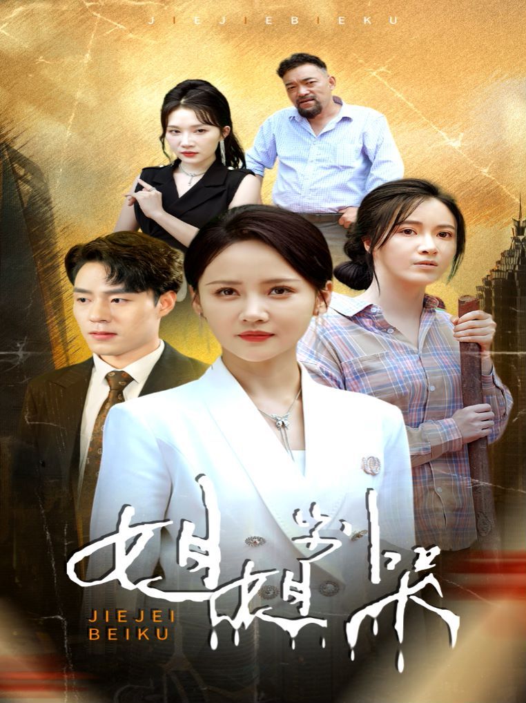 姐姐别哭 第61-80集完结(大结局)